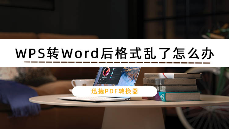 WPS转Word后格式乱了怎么办