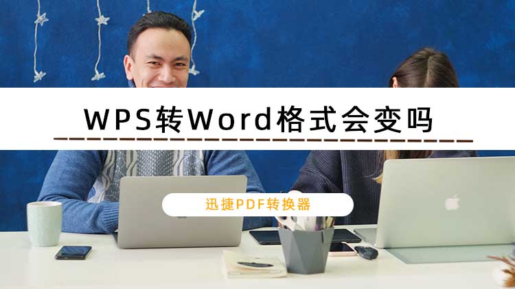 WPS转Word格式会变吗