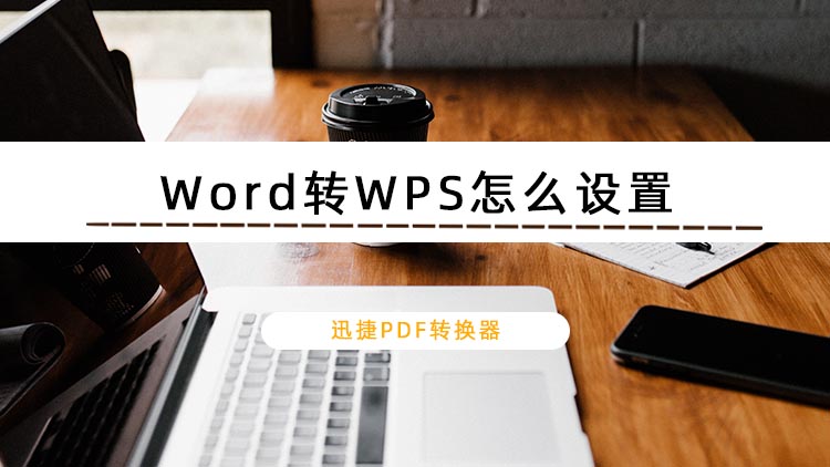 Word转WPS怎么设置