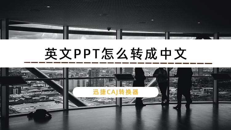 英文PPT怎么转成中文？教你PPT翻译的方法