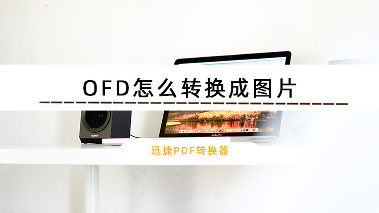 OFD怎么转换成图片