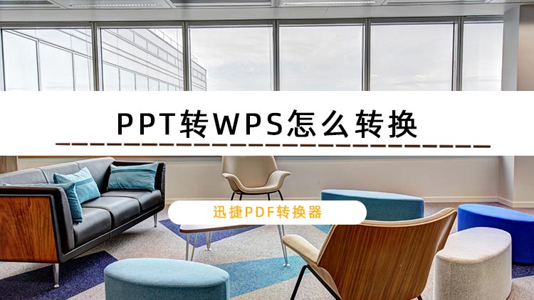 PPT转WPS怎么转换