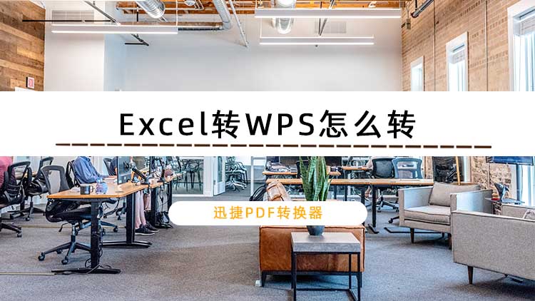 Excel转WPS怎么转？分享Excel转换的小技巧