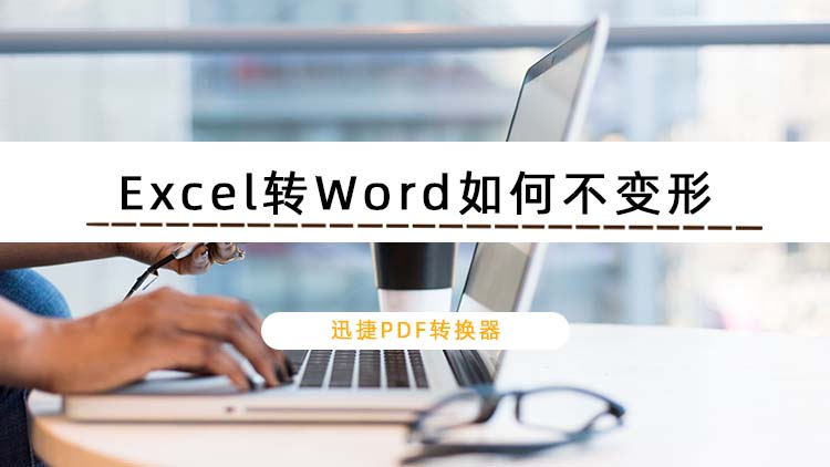 Excel转Word如何不变形？教你简单转换方法