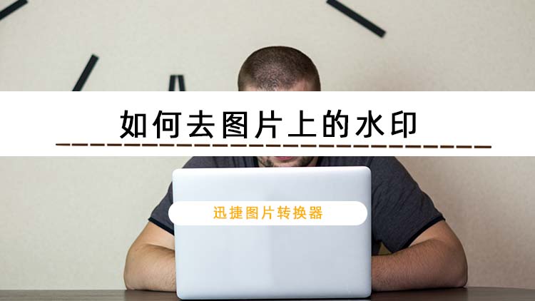 如何去图片上的水印？图片去除水印的2种方法分享