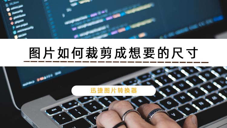 图片如何裁剪成想要的尺寸