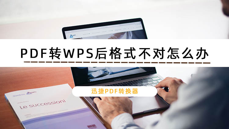 怎么解决PDF转WPS后格式不对的问题