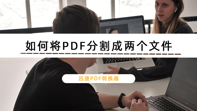 如何将PDF分割成两个文件？教你简单拆分PDF文件的方法