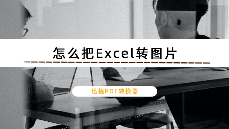 怎么把Excel转图片