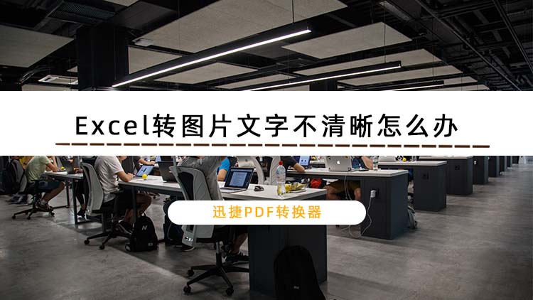 Excel转图片文字不清晰怎么办