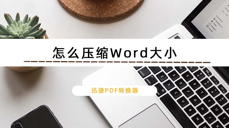 怎么压缩Word大小？教你两个实用的压缩方法