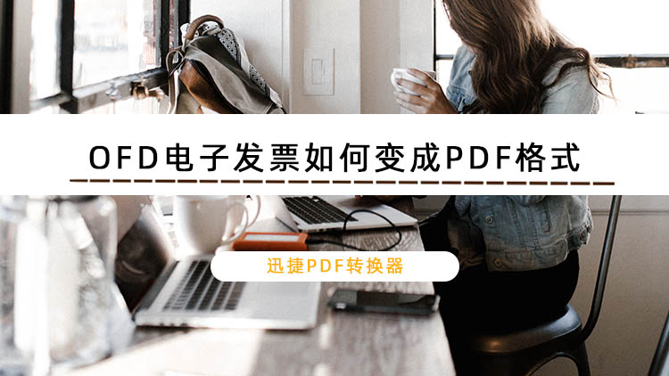 OFD电子发票如何变成PDF格式