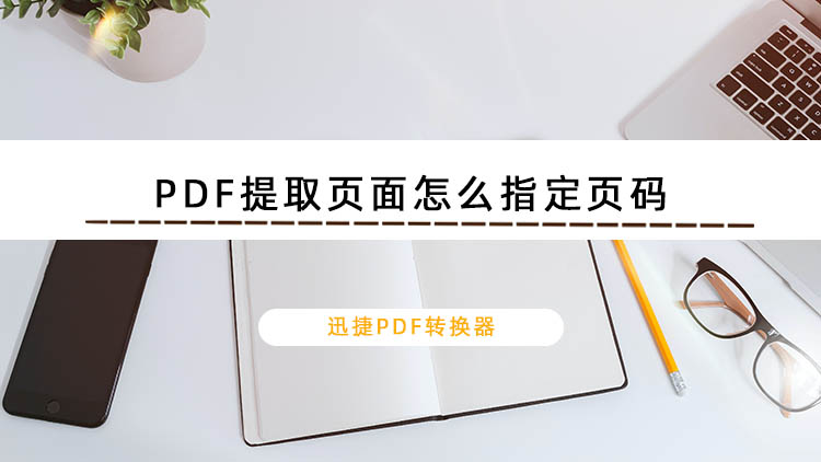 PDF提取页面怎么指定页码