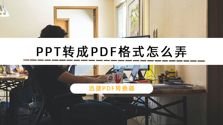 PPT转成PDF格式怎么弄