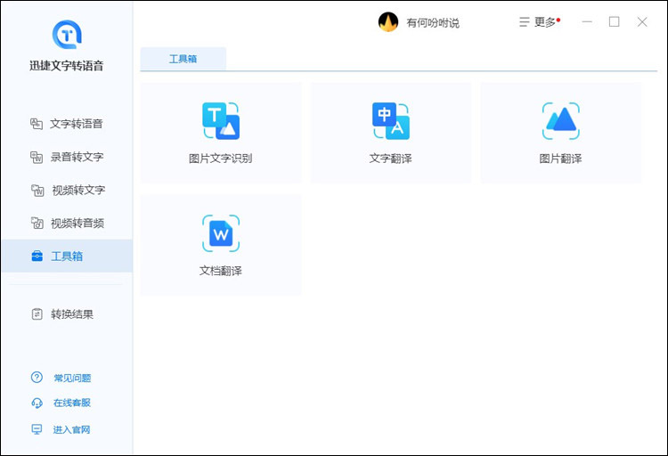 迅捷文字转语音软件