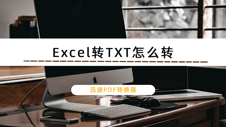 Excel转TXT怎么转？教你Excel转换的方法