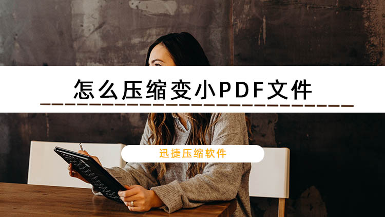 怎么压缩变小PDF文件？这些PDF压缩的方法请收好