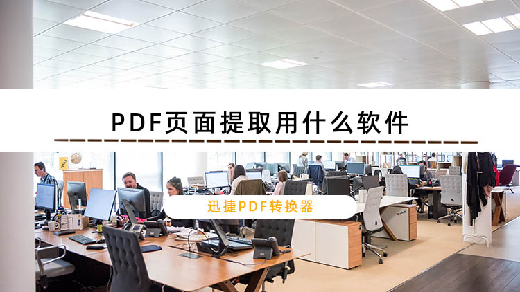 PDF页面提取用什么软件？分享PDF页面提取的具体方法