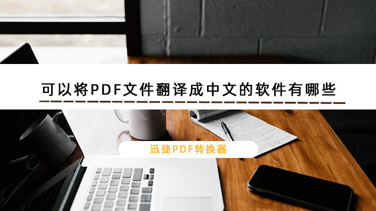 可以将PDF文件翻译成中文的软件有哪些