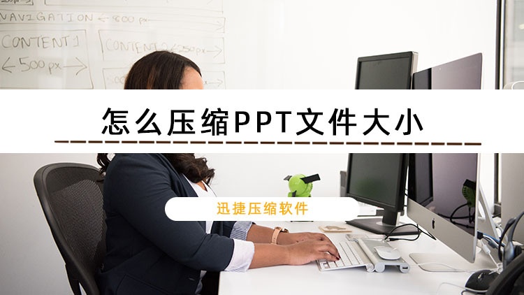 PPT太大，怎么压缩PPT文件大小