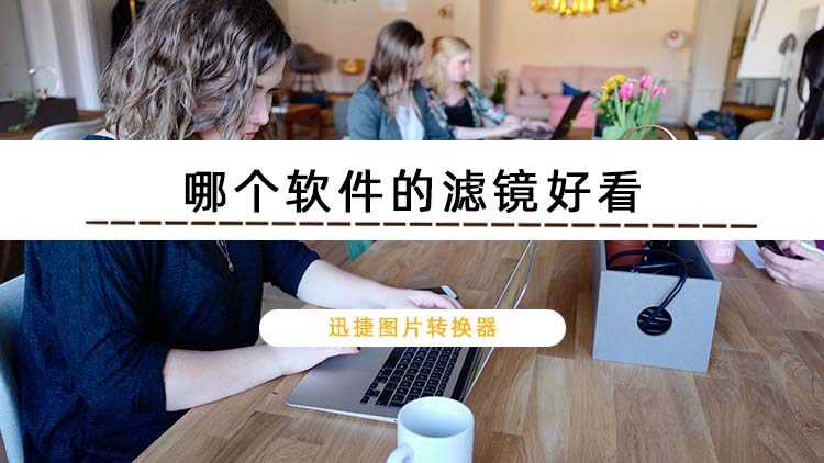 哪个软件的滤镜好看