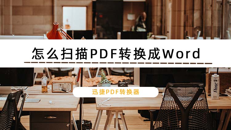 怎么扫描PDF转换成Word？教你三个简单的方法