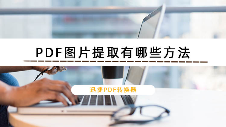 PDF图片提取有哪些方法？教你3种图片提取的方法