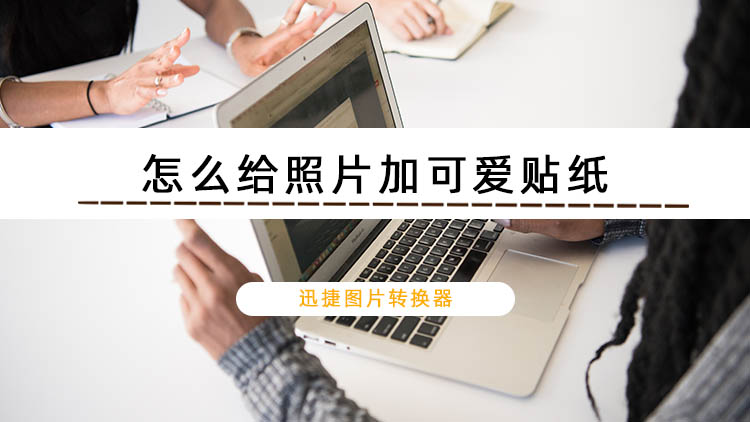 怎么给照片加可爱贴纸