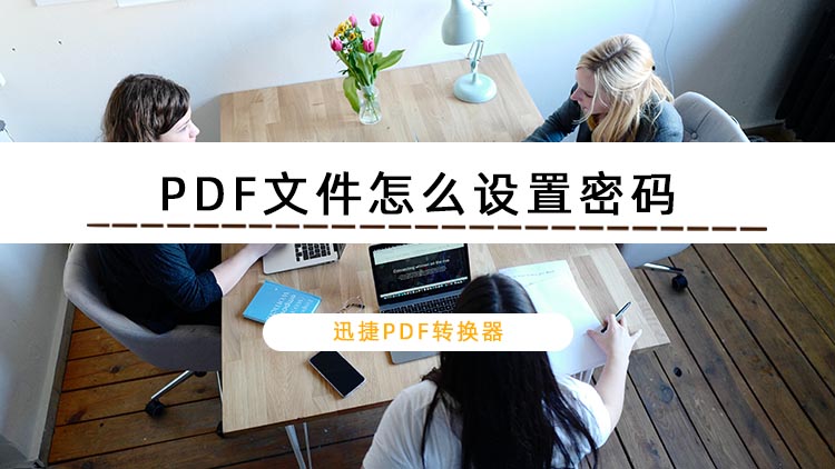 PDF文件怎么设置密码？教你一个PDF文件加密的方法