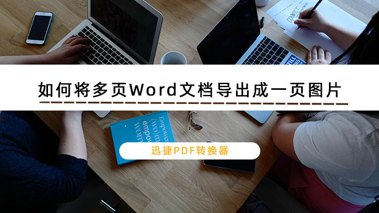 如何将多页Word文档导出成一页图片