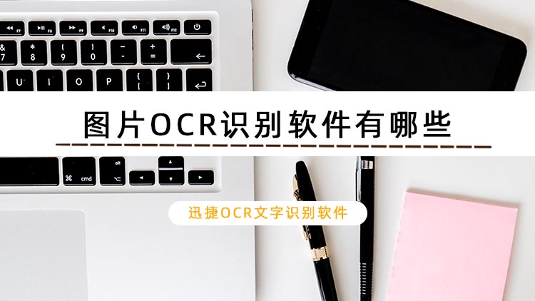 图片OCR识别软件有哪些？4款好用的OCR图片文字识别软件