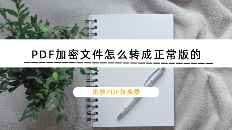 PDF加密文件怎么转成正常版的？两招教你轻松解除密码