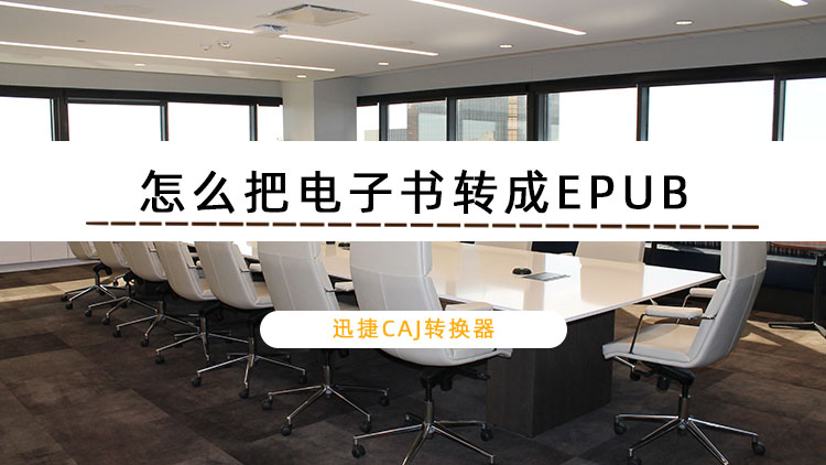 怎么把电子书转成EPUB？电子书转EPUB的详细操作步骤