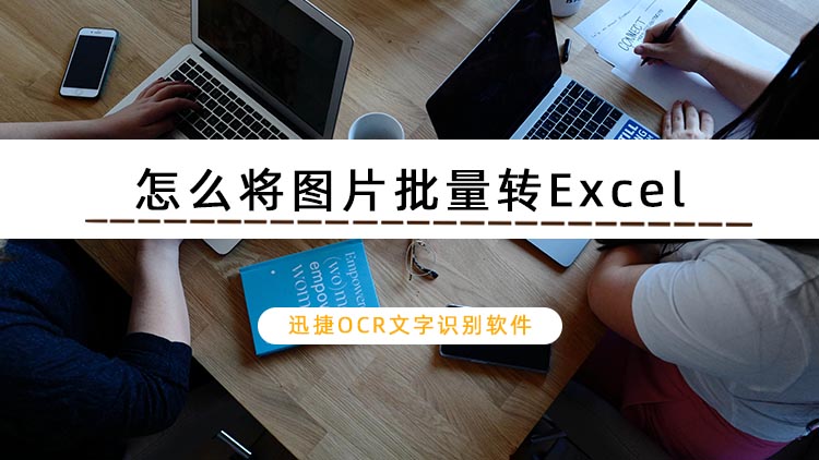 怎么将图片批量转Excel文档？教你一个简单又方便的转换方法