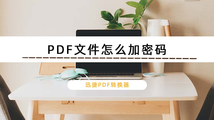 PDF文件怎么加密码