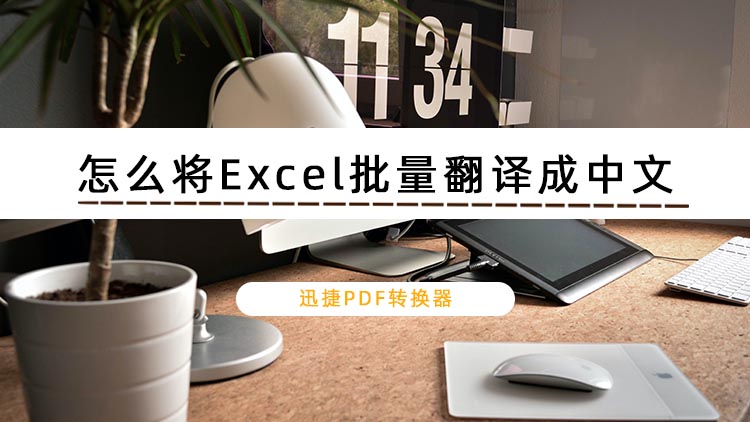 怎么将Excel批量翻译成中文