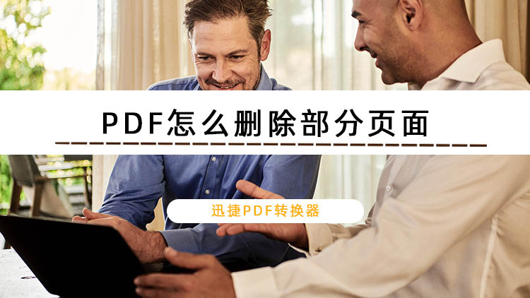 PDF怎么删除部分页面