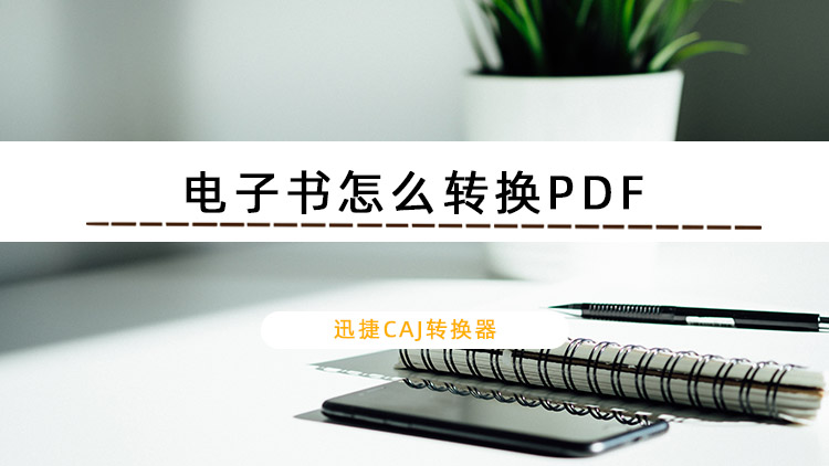 电子书怎么转换PDF？电子书转PDF的图文教程分享