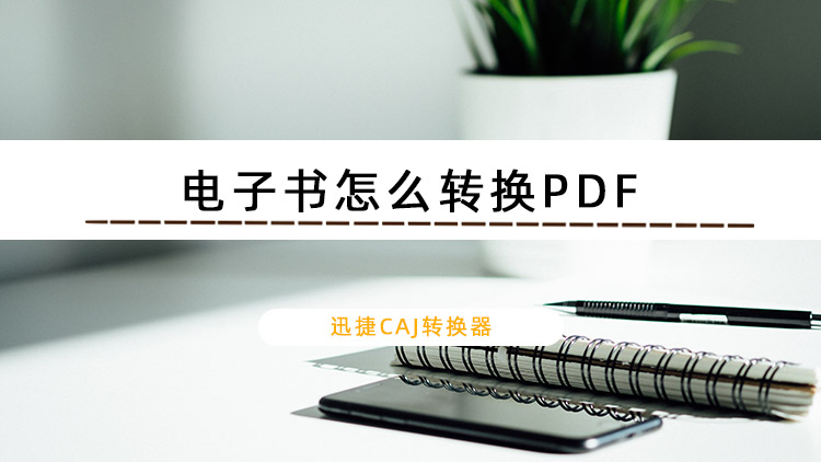 电子书怎么转换PDF