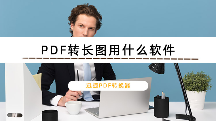 PDF转长图用什么软件？教你PDF转长图的方法