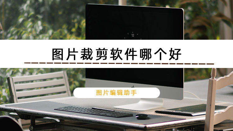 图片裁剪软件哪个好