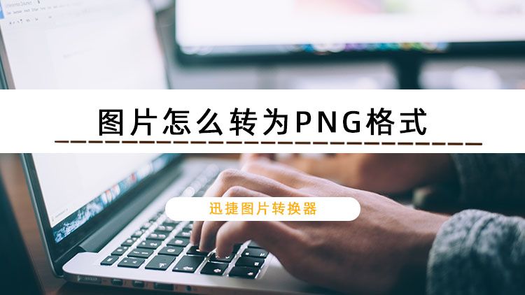 图片怎么转为PNG格式