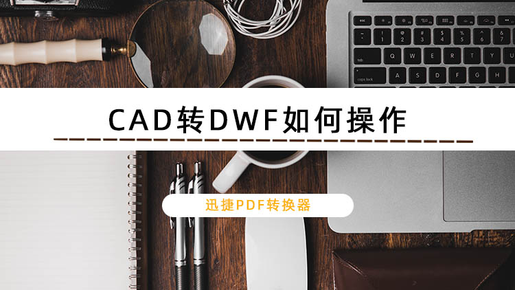 CAD转DWF如何操作