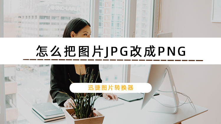 png图片怎么转换成dwg图片