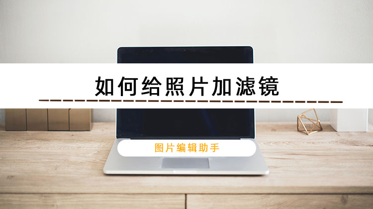 如何给照片加滤镜