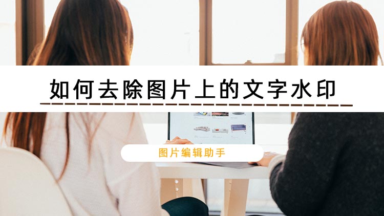 如何去除图片上的文字水印