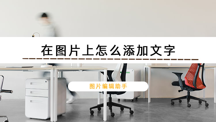 在图片上怎么添加文字