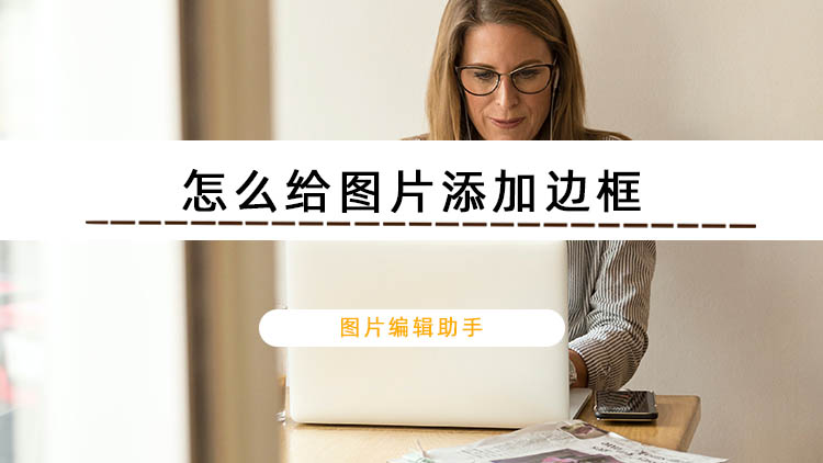 簡單銘牌編輯軟件_簡單的圖像編輯軟件_mac截圖簡單編輯軟件