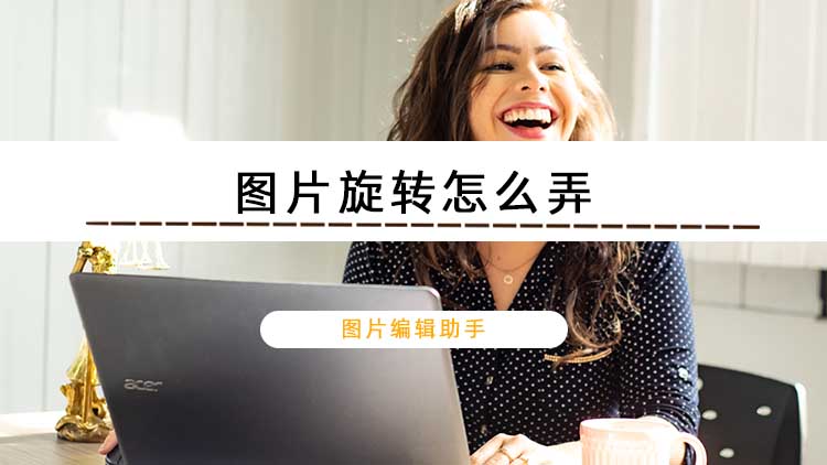 首页 软件帮助 使用技巧 图片旋转怎么弄?
