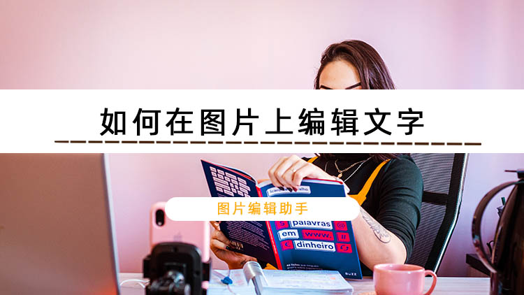 分享在图片中添加文字的方法